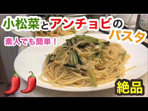 【パスタレシピ】素人でも簡単！小松菜とアンチョビのパスタ