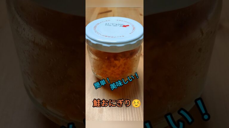 #シャケ #おにぎり #簡単レシピ