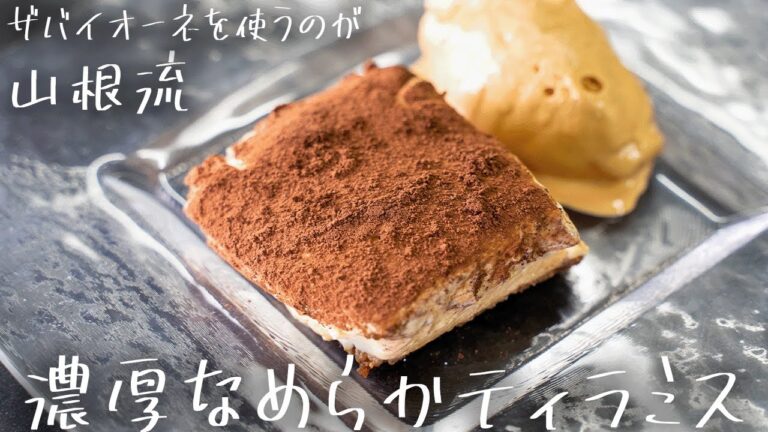 #184 これぞ山根流。ザバイオーネで濃厚ティラミス