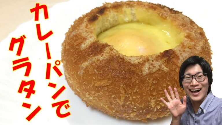 ツイッターで話題沸騰！カレーパンでグラタンを作ってみた【超簡単】