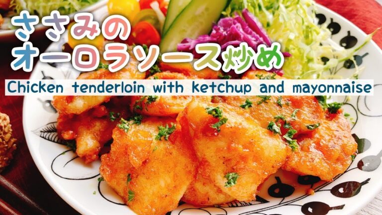 【鶏ささみのオーロラソース炒め】Chicken tenderloin with ketchup and mayonnaise./﻿ささみしっとり柔らか