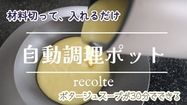 【自動調理ポット recolte （レコルト】材料を切って入れるだけ。野菜のポタージュスープが30分でできる。おかゆや豆乳も作れます。