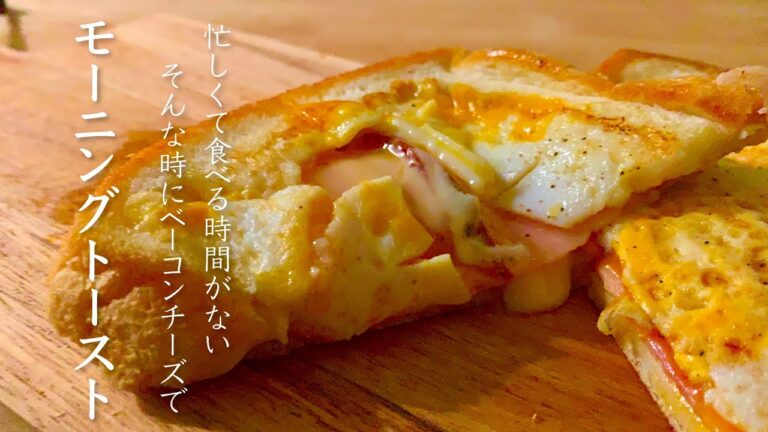 『ベーコンチーズトースト』モーニングにぴったり 簡単に作れる bacon cheese morning toast♪（ASMR）