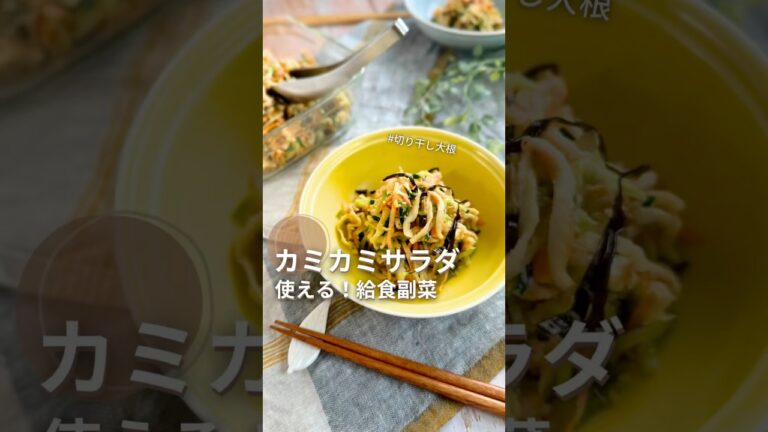 切り干し大根はコレが正解👍生徒に大人気【カミカミサラダ】給食の人気サラダ#カルシウム　#レシピは概要欄　#調理員