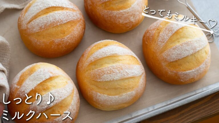 しっとり♪ミルクハースのレシピ・作り方