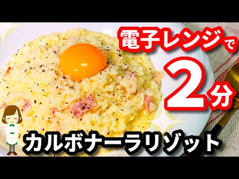 【レンジで２分！】生クリームなしでも圧倒的な美味しさ！『カルボナーラリゾット』Carbonara Risotto in 2 minutes with microwave