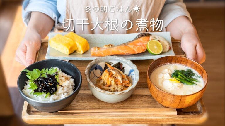 【冬の朝ごはん】切干大根の煮物と豆乳のお味噌汁。　和食/お正月/丁寧な暮らし/朝食/謹賀新年【料理レシピはParty Kitchen🎉】