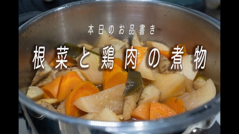 根菜と鶏肉の煮物