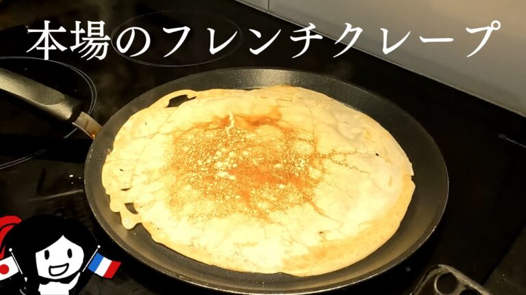 クレープづくり【フランスの家庭レシピ】
