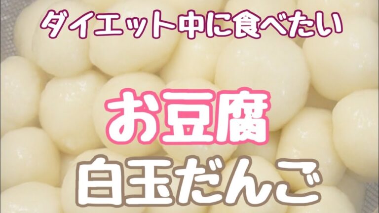 【ダイエットレシピ】豆腐白玉団子・豆腐スイーツ・豆腐団子