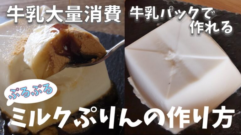 牛乳大量消費！！ミルクプリンの作り方とレシピ