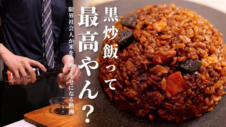 【にんにく爆盛り☆漆黒炒飯】でリア充の恋を全力応援します。/限界社会人ささみのレシピ