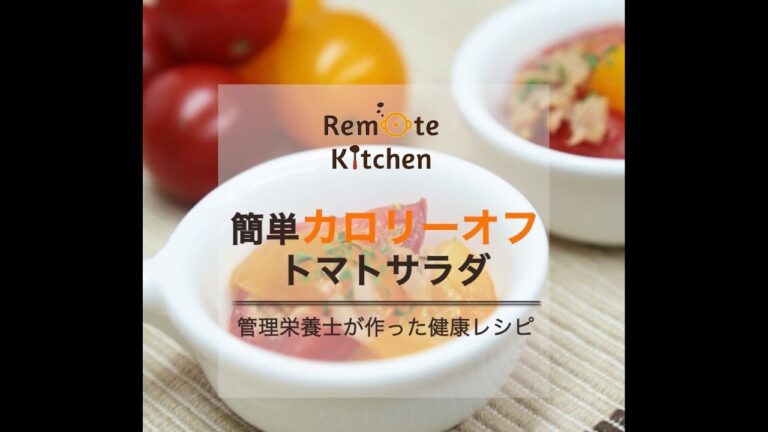 簡単でカロリーオフ混ぜるだけトマトサラダの動画レシピ