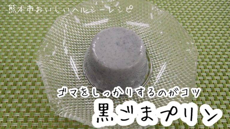 おいしいヘルシー♪レシピ　おやつ 黒ごまプリン