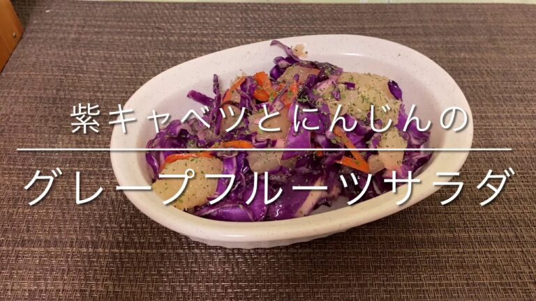【グレープフルーツのサラダ】紫キャベツとにんじんを使って  デリ風サラダ