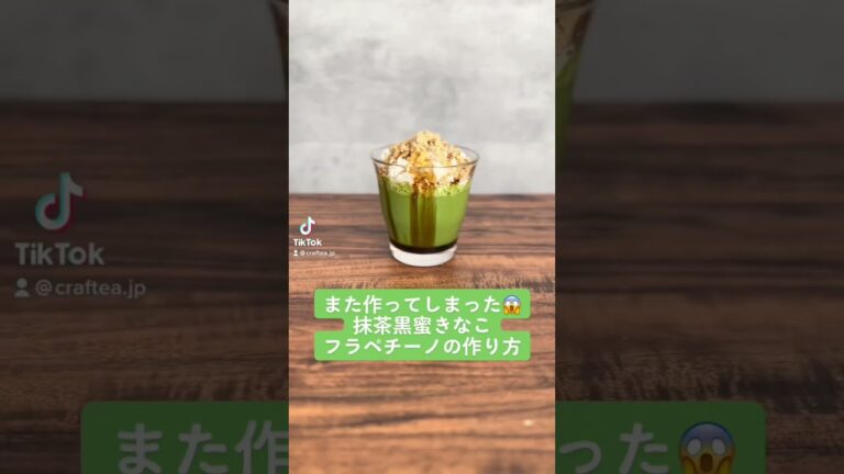抹茶×黒蜜×きなこにハマってしまってフラペチーノでも作ってみた🙋 #抹茶 #matcha #フラペチーノ #きなこ