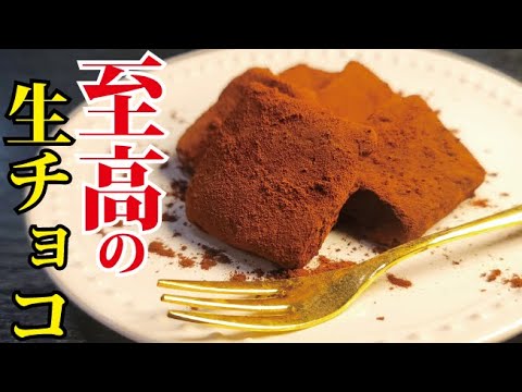 友人に「これで商売したほうがいい」とまで言われた史上最も美味しい至高の生チョコレート