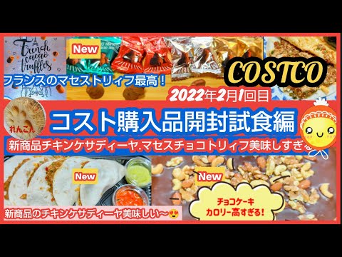 【コストコ】購入品開封試食編 新商品のチキンケサディーヤ美味しい(^^)/マセスチョコトリフアソート美味しすぎる！デカデントファジーブラウニーカロリー高すぎ！