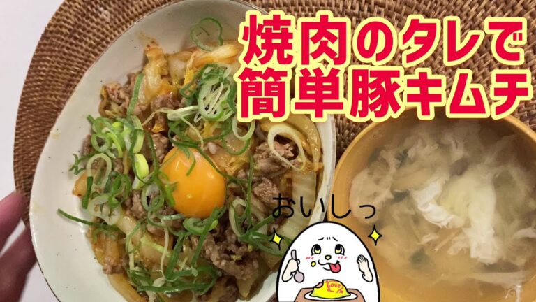 【簡単レシピ】焼肉のたれで豚キムチ！！