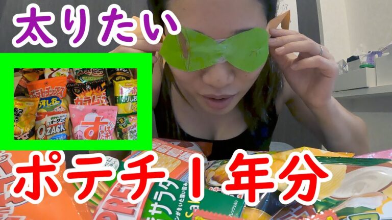 【利きポテチ】もう食べれない！この２ヶ月で２年分のポテチ食べた【デブエット】【わざと１０kg増】