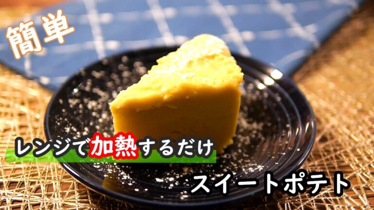 【さつまいもレシピ】レンジで6分で完成！スイートポテトケーキの作り方