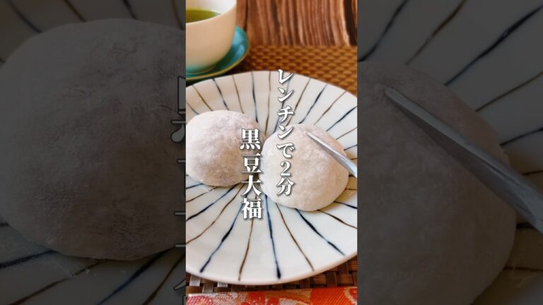 【余った黒豆＆切り餅で簡単おやつ】レンジでチンするたげの簡単レシピ！黒豆は老化やむくみに良い食材です！#黒豆 #大福 #簡単レシピ #簡単おやつ #薬膳レシピ #簡単料理 #簡単スイーツ
