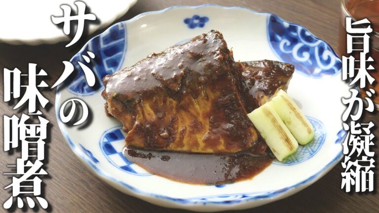 【板前のまかないレシピ】簡単！美味しい！サバの味噌煮