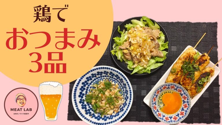 【男の宅飲み】ビールにぴったりのおつまみを、鶏肉で3品作ったら美味しすぎて止まらない宅飲み