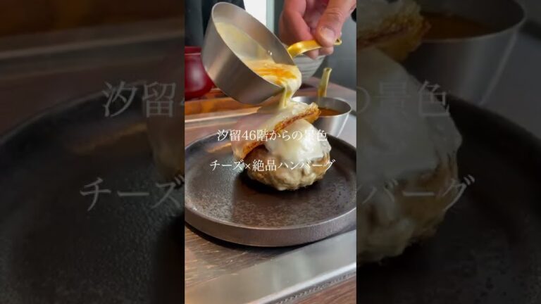 【チーズ×絶品ハンバーグ】46階の景色からランチを喰らう＠鉄板和食とワイン 萬鉄（バンテツ）】#shorts