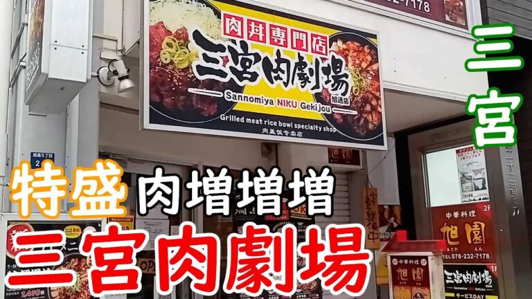 【神戸グルメ】焼肉丼の店で肉増増増「三宮肉劇場」さん行ってハラミ丼食べてきた