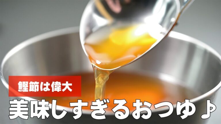 追いがつおつゆの作り方