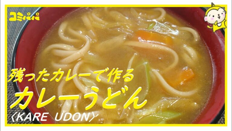 【残ったカレーでカレーうどん】残ったカレーを使って和風のカレーうどんを作ります