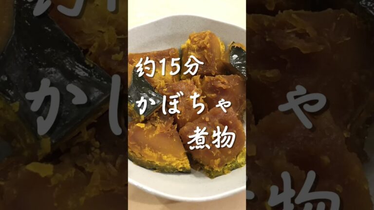 かぼちゃの煮物