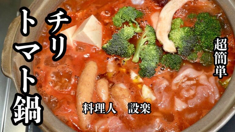 ある物を入れるだけで簡単に【チリトマト鍋】が作れます！