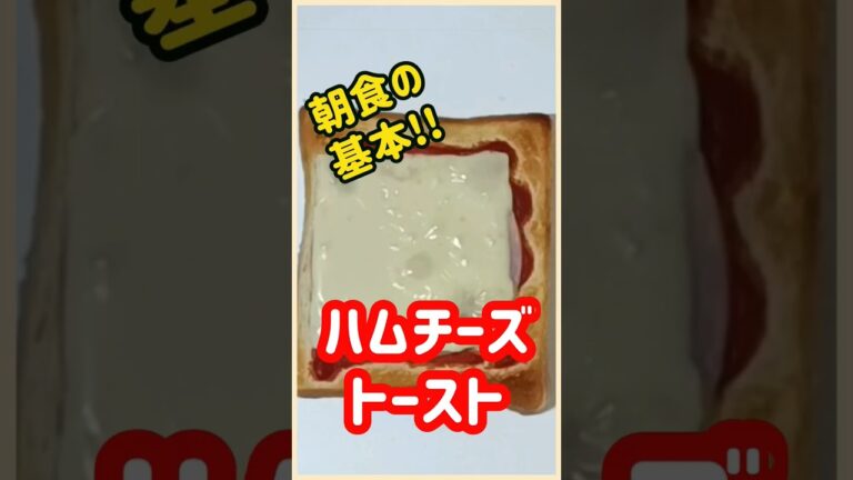 【ズボラ飯】ハムチーズトースト#shorts #ズボラ飯 #簡単レシピ