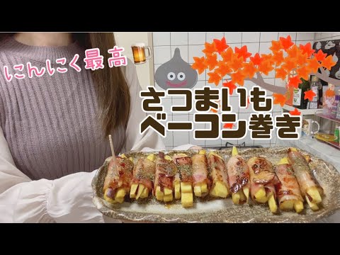 【さつまいもベーコン巻き】にんにく香る🧄簡単おつまみクッキング