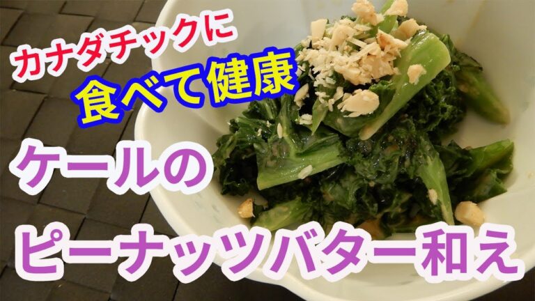 【難易度★★✩✩✩】ケールのピーナッツバター和え　青汁でおなじみのケール　食べて健康！
