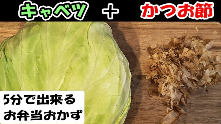 【簡単お弁当おかず】野菜を使った作り置きおかず　5分以内で出来るキャベツとおかかゴママヨ和えの作り方！電子レンジ調理で超時短！冷めても美味しいご飯が進んで止まらないレシピを紹介【旦那弁当】