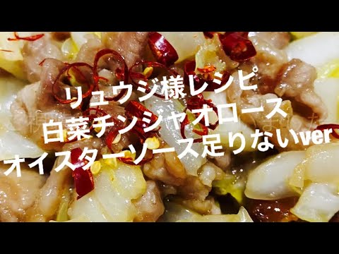 白菜チンジャオロースを作ってみた#リュウジ#バズレシピ#チンジャオロース