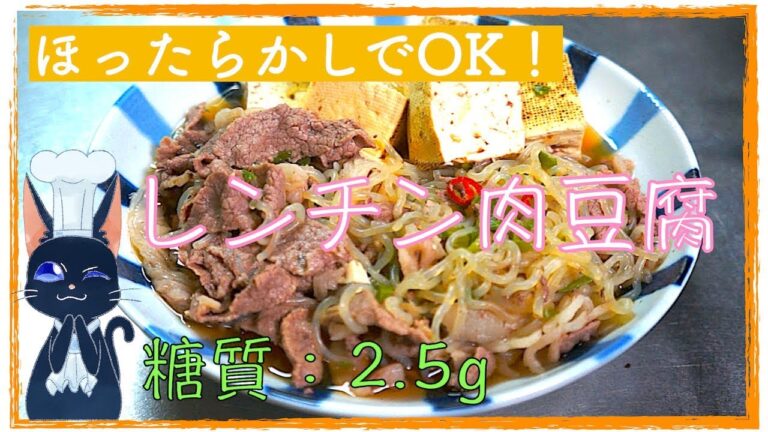 【ズボラ飯】ほったらかしでOK！レンチン１０分「低糖質な肉豆腐」【ダイエットレシピ】diabetes low carbohydrate beef and tofu recipe