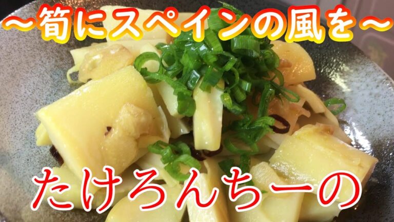 【旬の味】ペペロンチーノたけのこ