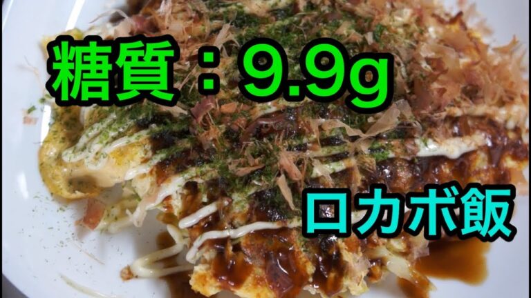 【ロカボ飯】1型糖尿病患者が作る 〜キャベツと卵のお好み焼き〜【低糖質】diabetes