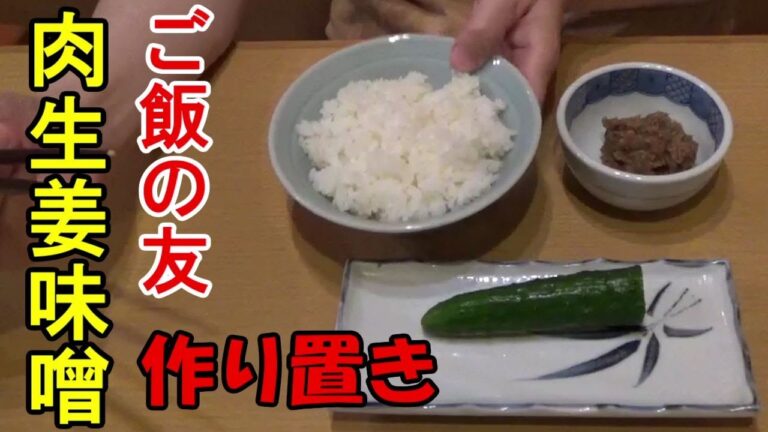 ご飯の友は決まりました！肉生姜味噌　生姜で身体ポカポカ