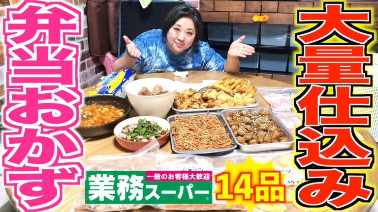 【主婦必見】激闘3時間！業務スーパー商品で「お弁当おかず」14品作ってみた！そして、美奈子の目には涙が…。