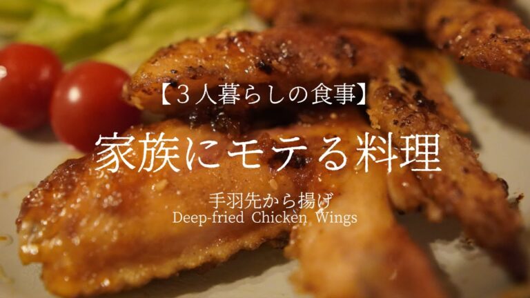 【3人暮らし】妻と娘にモテたい男が作る料理（手羽先から揚げ）