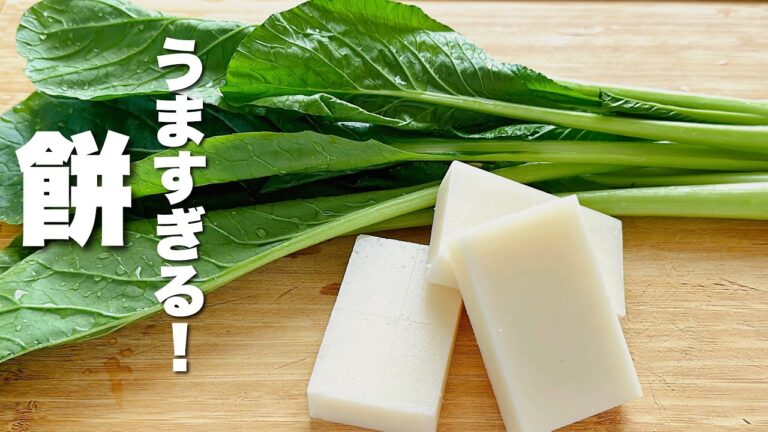 【餅の簡単レシピ】小松菜と炒めるだけ！驚くほどうまい