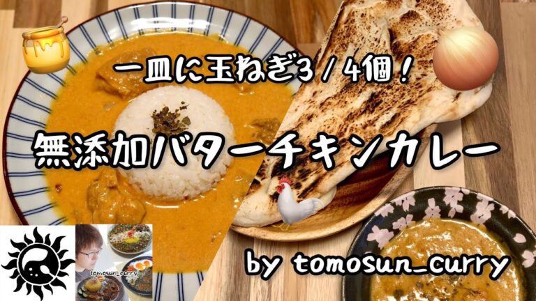 玉ねぎたっぷり『無添加バターチキンカレー』の作り方