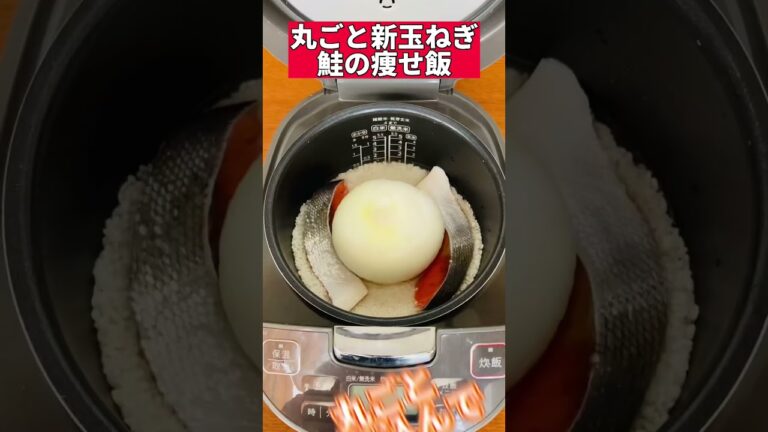 丸ごと新玉ねぎ鮭の痩せ飯#ダイエットレシピ #炊飯器#新玉ねぎ #鮭 #痩せ飯#ズボラダイエット