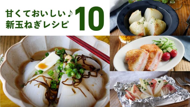 【新玉ねぎレシピ10選】甘くて柔らかい！今の時期に味わいたいレシピいろいろ♪｜#新玉ねぎ #簡単レシピ #副菜