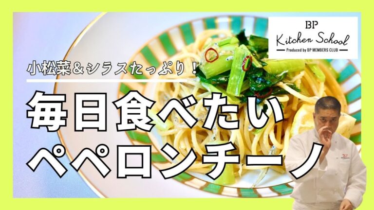 【１０分激うまパスタ】美味しいペペロンチーノを作るコツを大公開！#bpキッチンスクール #成松シェフ #ペペロンチーノ #小松菜 #シラス